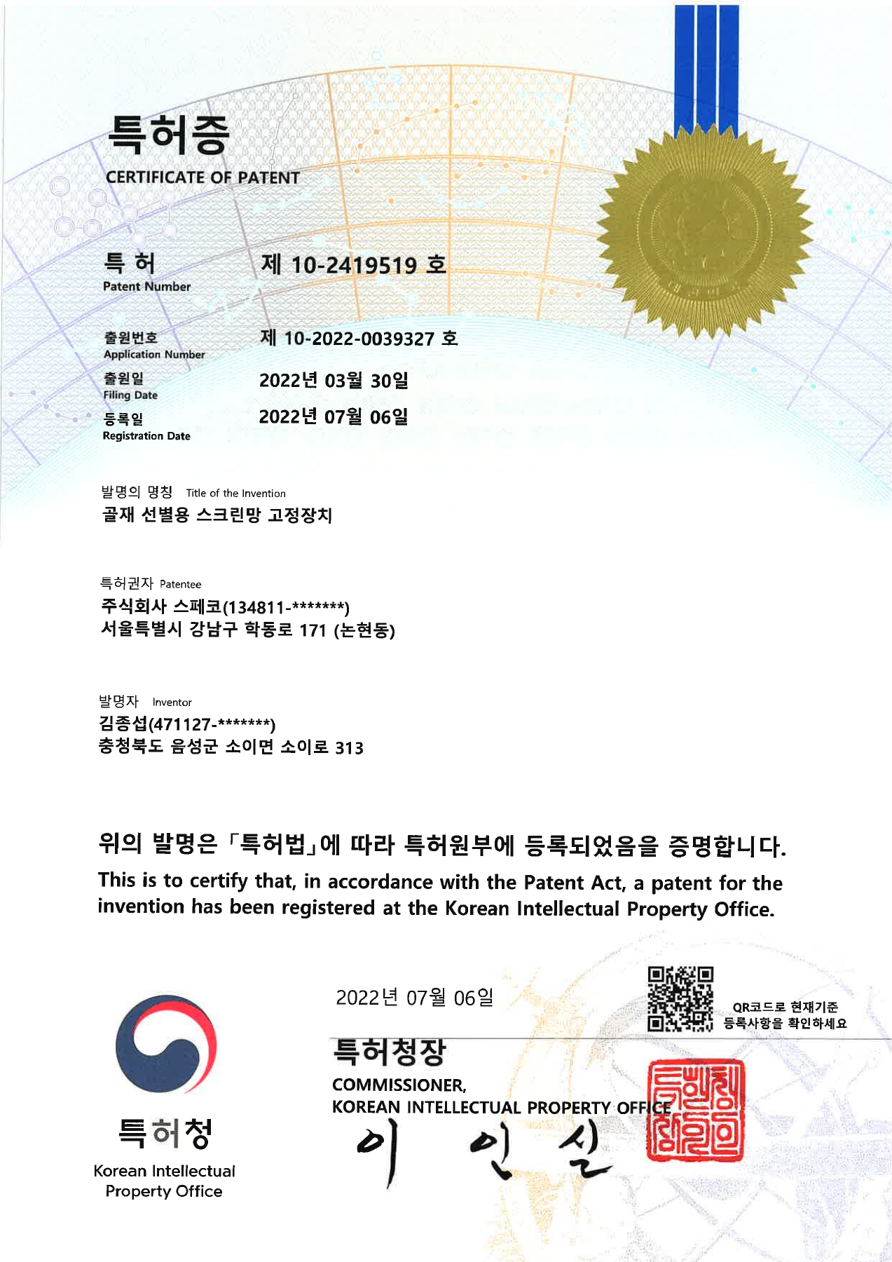 골재 선별용 스크린망 고정장치 특허증 (제10-2419519호)