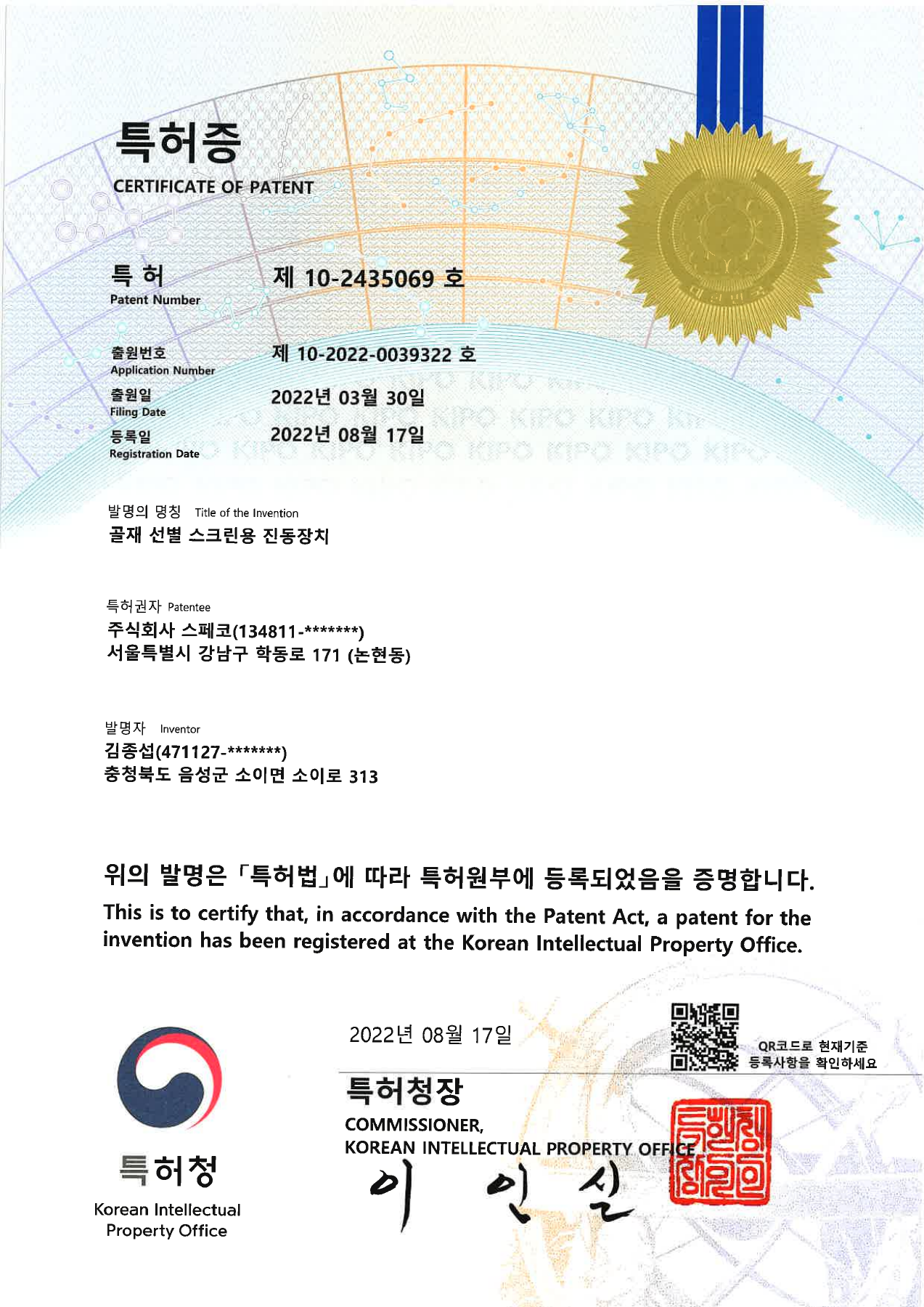 골재 선별 스크린용 진동장치 특허증 (제10-2435069호)